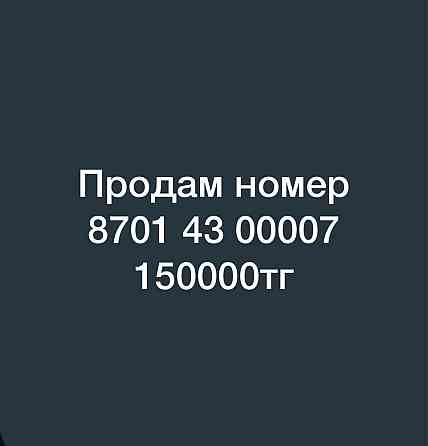 Продам номер  Алматы