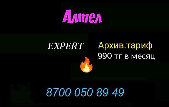 Классный номер Алтел  Алматы