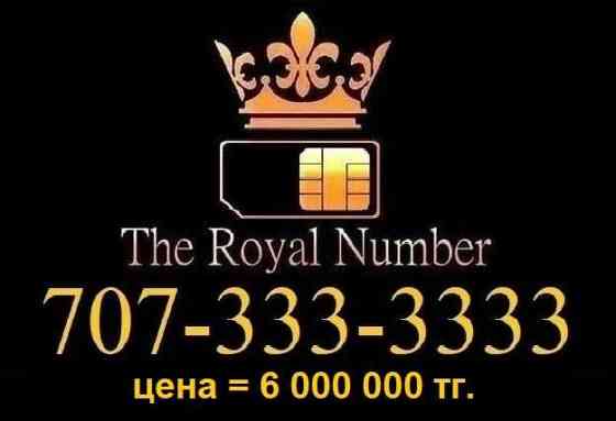 Продам королевский VIP номер семь троек Алматы