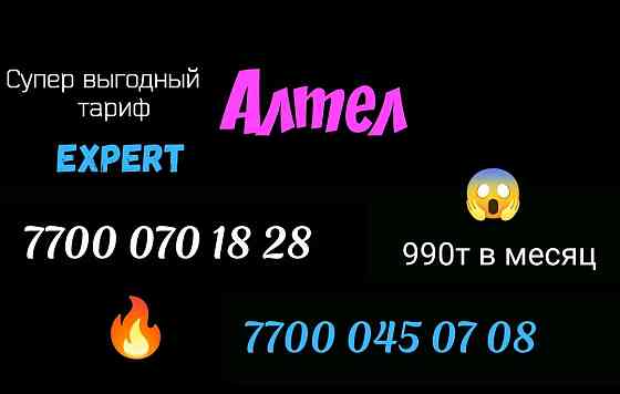 Красивые номера Алтел Алматы