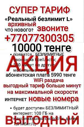 Безлимитный интернет;Реальный безлимит;Актив; Activ;Гб; Акция; Алматы