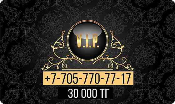 Продам сим карты; три Вип номера за 10; 30 и 99 тыс тг Алматы