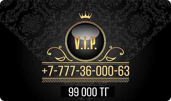Продам сим карты; три Вип номера за 10; 30 и 99 тыс тг Алматы
