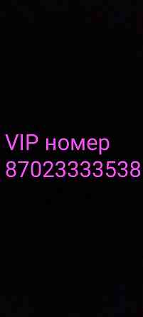 Номер телефона vip Almaty