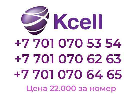Продам новые номера Kcell серии 701. Не активированные. Almaty