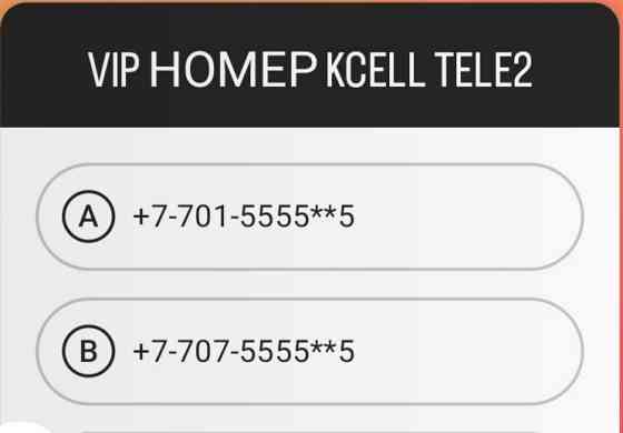 Продам Vip Номера Almaty