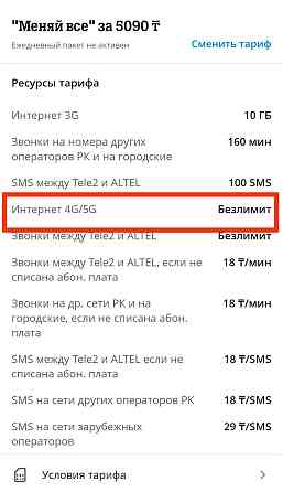 Безлимитный 5G Almaty