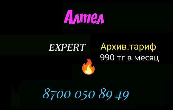 Архивный тариф Expert Алматы