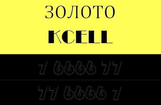 Эксклюзив от Kcell Алматы
