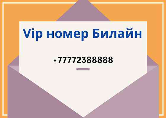 VIP номер Билайн Алматы