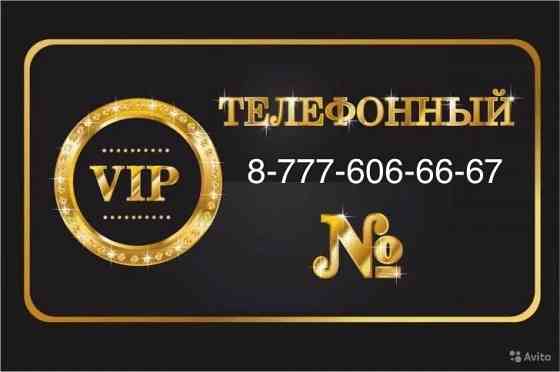 Продам VIP номер телефона 666 Almaty