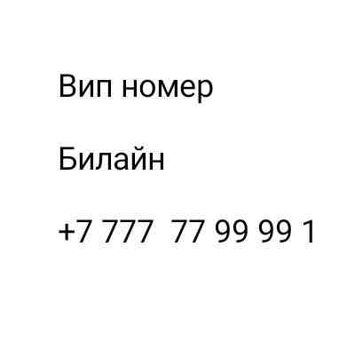 Вип номер Билайн Алматы