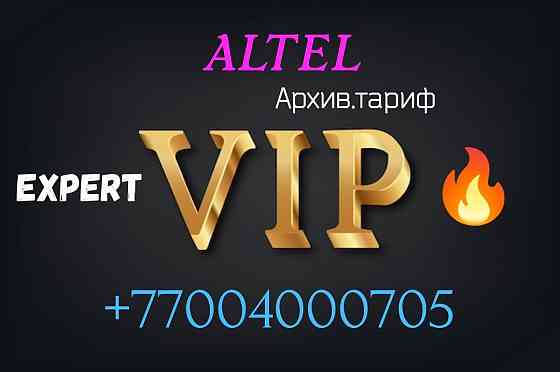 Классный номер Алтел Алматы