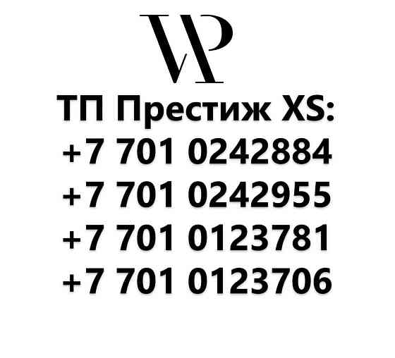 Номера Kcell с закрытым тарифом Престиж (новые) XS Алматы