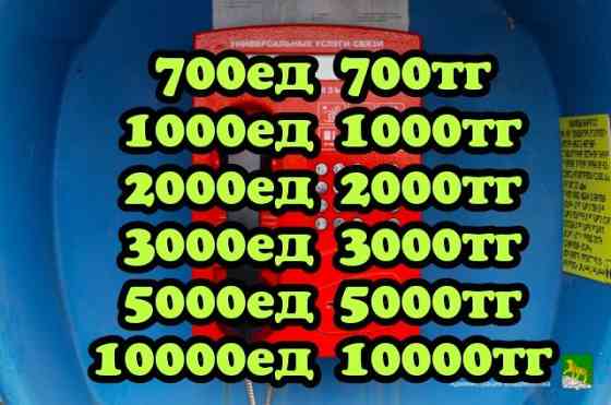 Таксофонные карты 700ед Алматы