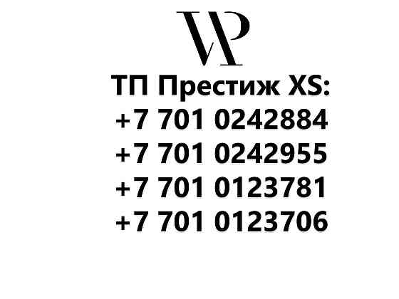 Номера с закрытым тарифом: Престиж XS (новые) Алматы