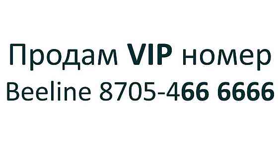Продам VIP номер Beeline Алматы
