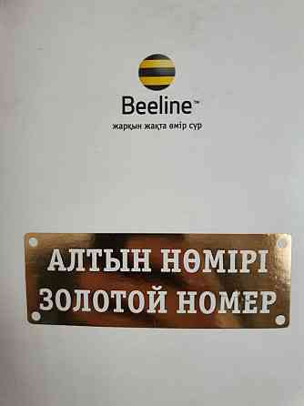 Vip Платиновый Золотой номер Билайн VIP BeeLine Алматы