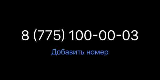 VIP номер актив  Алматы