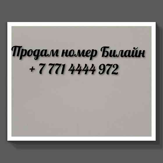 Продам номер Билайн  Алматы