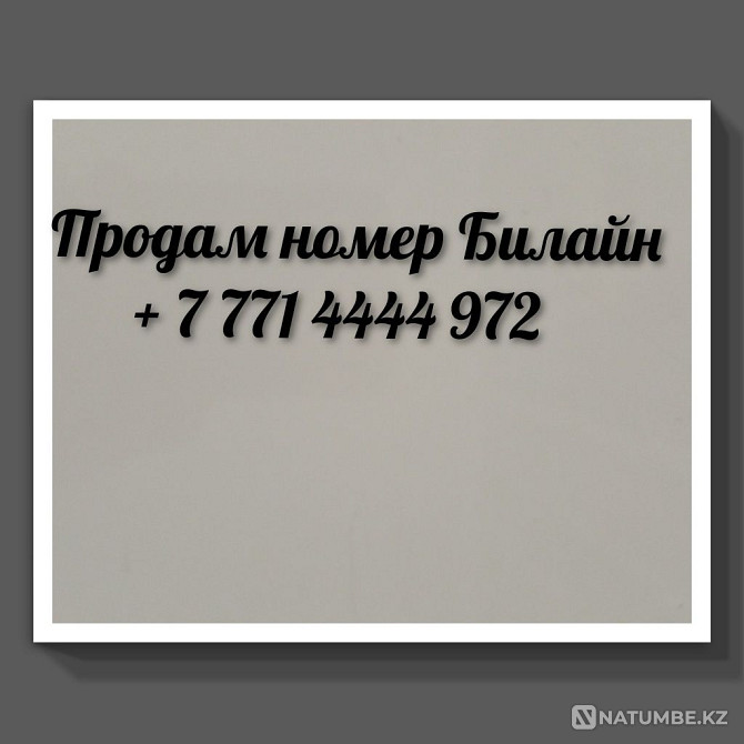 Билайн номері сатылады  Алматы - изображение 1