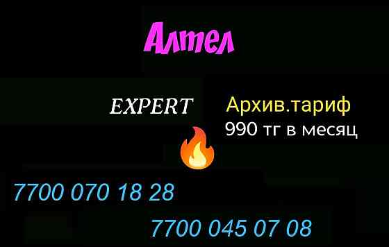 Архивный тариф Алтел Алматы