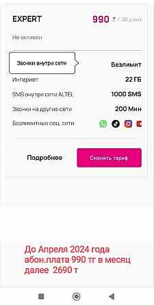 Архивный тариф Алтел Алматы