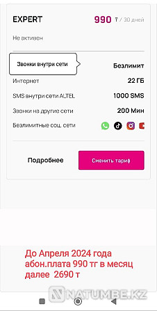 Архивный тариф Алтел Алматы - изображение 2