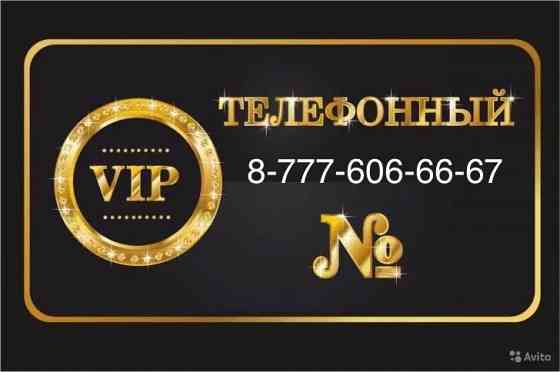 Продам или обменяю VIP Мобильный Номер 666 606 LUX Алматы