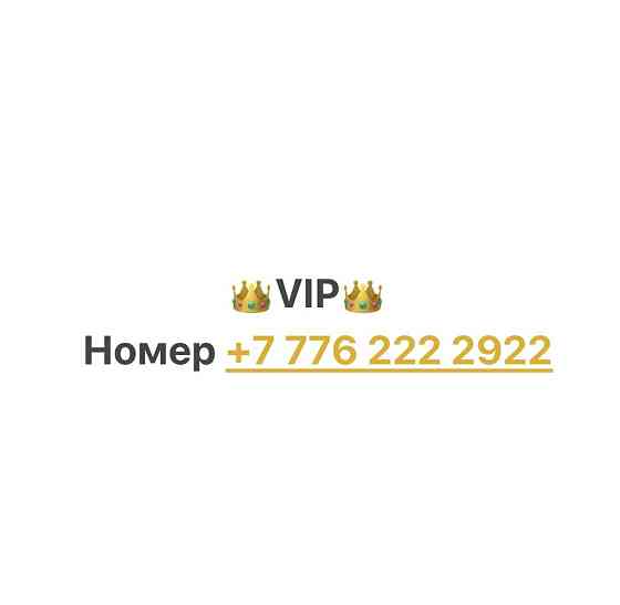 Продам VIP номер Алматы