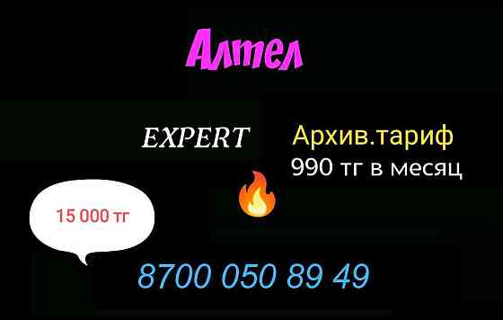 Крутые номера Теле2 Алтел Алматы