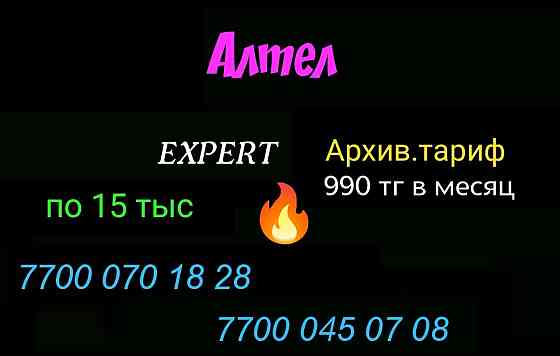 Крутые номера Теле2 Алтел Алматы