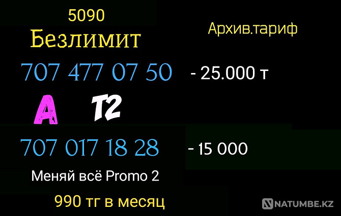 Крутые номера Теле2 Алтел Алматы - изображение 4