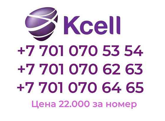 Продам новые номера Kcell; не активированные  Алматы