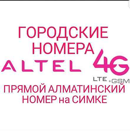 VIP Алтел городские номера; прямой городской номер Алматы Almaty