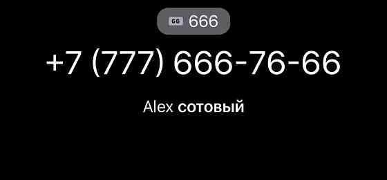 Продам эксклюзивный VIP номер бриллиантовый 666 Алматы