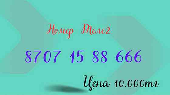 Номер Теле2 8707 15 88 666 Almaty