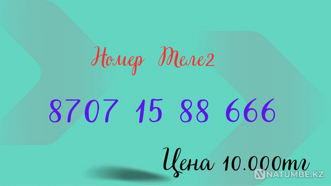 Номер Теле2 8707 15 88 666 Алматы - изображение 1