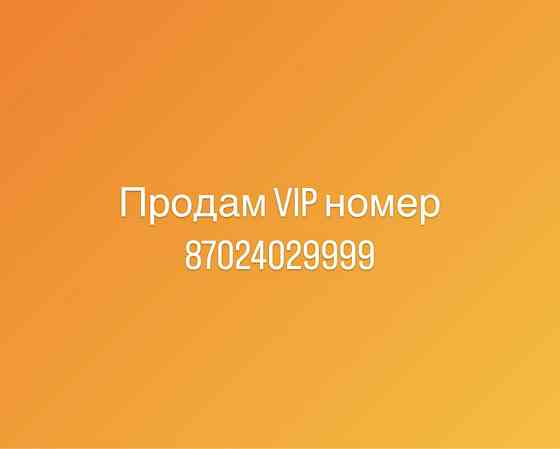 Продам VIP номер Kcell Almaty