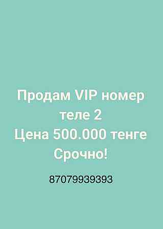 Продам VIP номер  Алматы