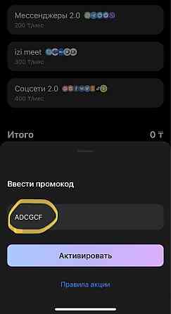 Промокод Изи! Бесплатный интернет!!! Алматы