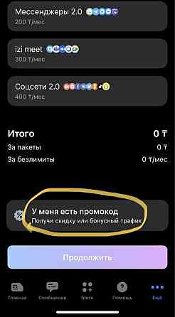 Промокод Изи! Бесплатный интернет!!! Алматы