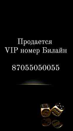 VIP номер Билайн Almaty