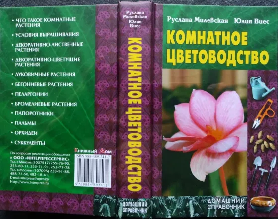 Комнатные цветы – подборка книг_01 Алматы