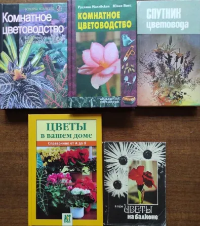 Комнатные цветы – подборка книг_01 Алматы