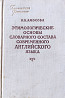 Этимология современого английского языка  Алматы