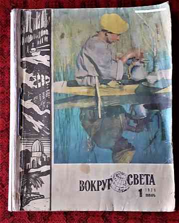 Журнал. Вокруг света 1975г. (12экз. Kostanay