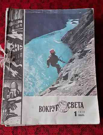 Журнал. Вокруг света 1978г. (12экз. Kostanay