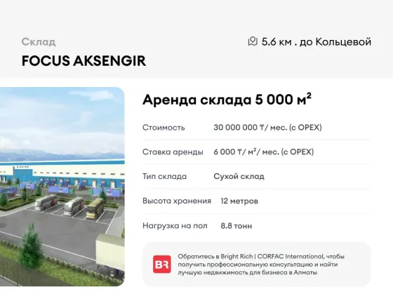 Склад FOCUS AKSENGIR, от 5000 м² Almaty