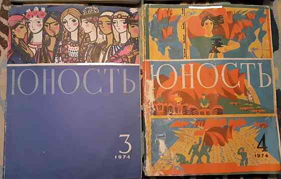 Журнал. Юность 1974 г. (10экз  Қостанай 